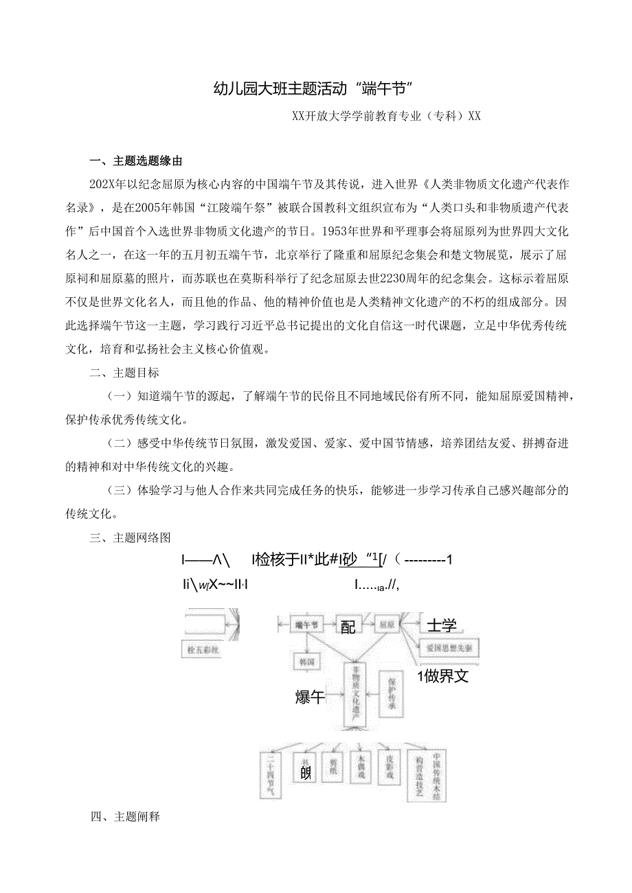 论文：幼儿园大班主题活动“端午节 ”（2025年）.docx_第1页