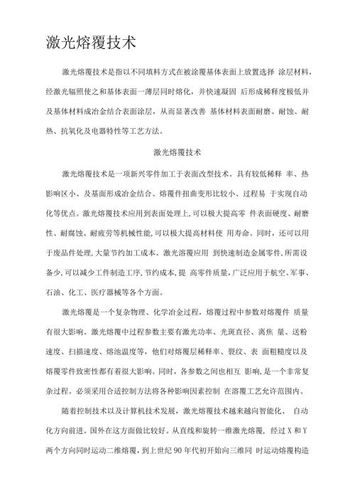 激光熔覆技术.docx