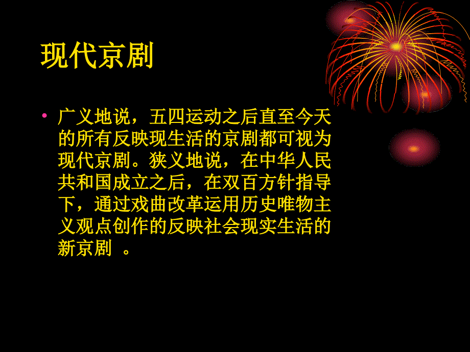 现代京剧PPT课件.ppt_第2页