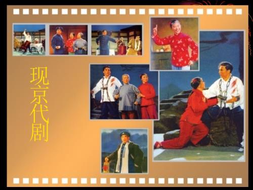现代京剧PPT课件.ppt