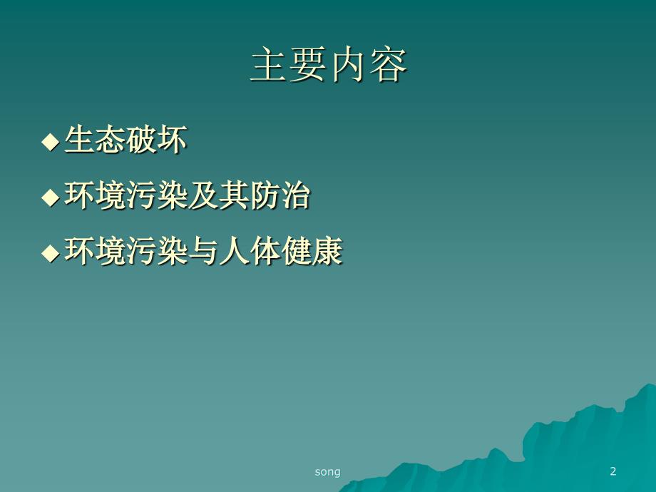 生态破坏与环境污染.ppt_第2页