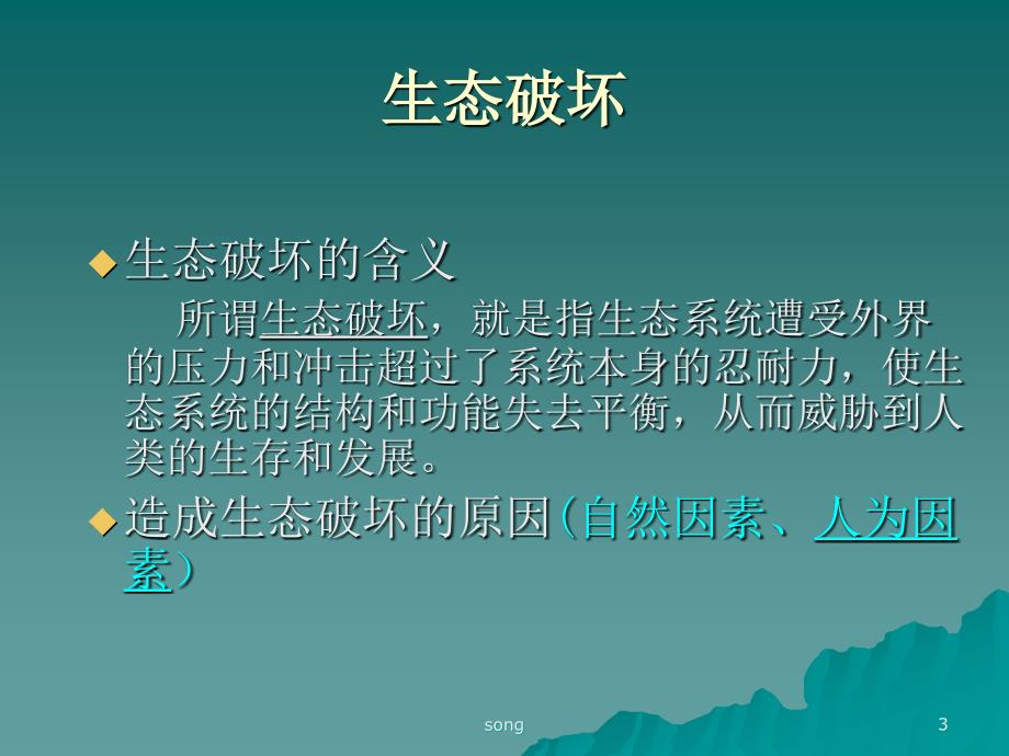 生态破坏与环境污染.ppt_第3页