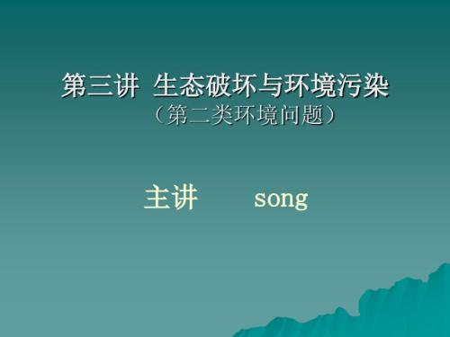 生态破坏与环境污染.ppt