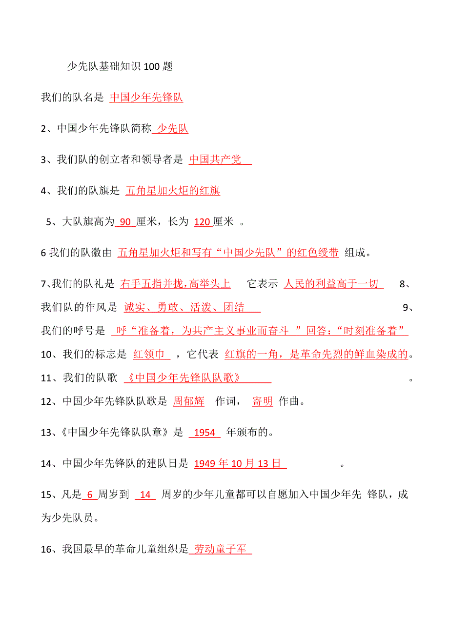 少先队基础知识100题答案.doc_第1页