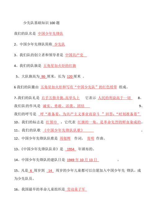 少先队基础知识100题答案.doc