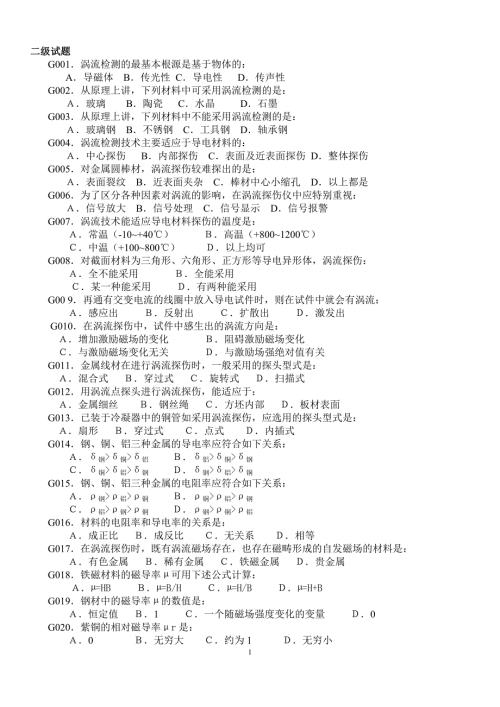 涡流检测题库.doc