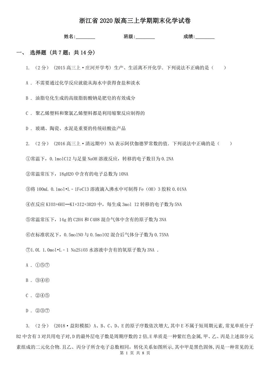 浙江省2020版高三上学期期末化学试卷.doc_第1页