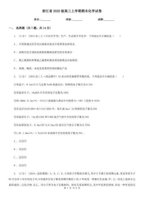 浙江省2020版高三上学期期末化学试卷.doc