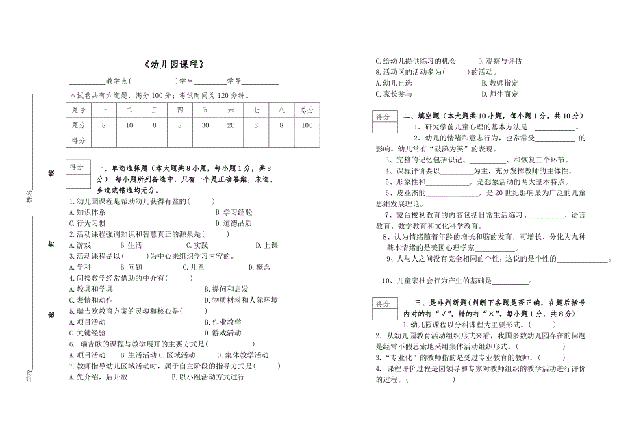 幼儿园课程试卷试题及答案及评分参考.doc_第1页