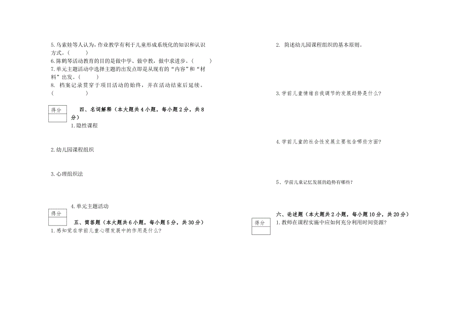 幼儿园课程试卷试题及答案及评分参考.doc_第2页