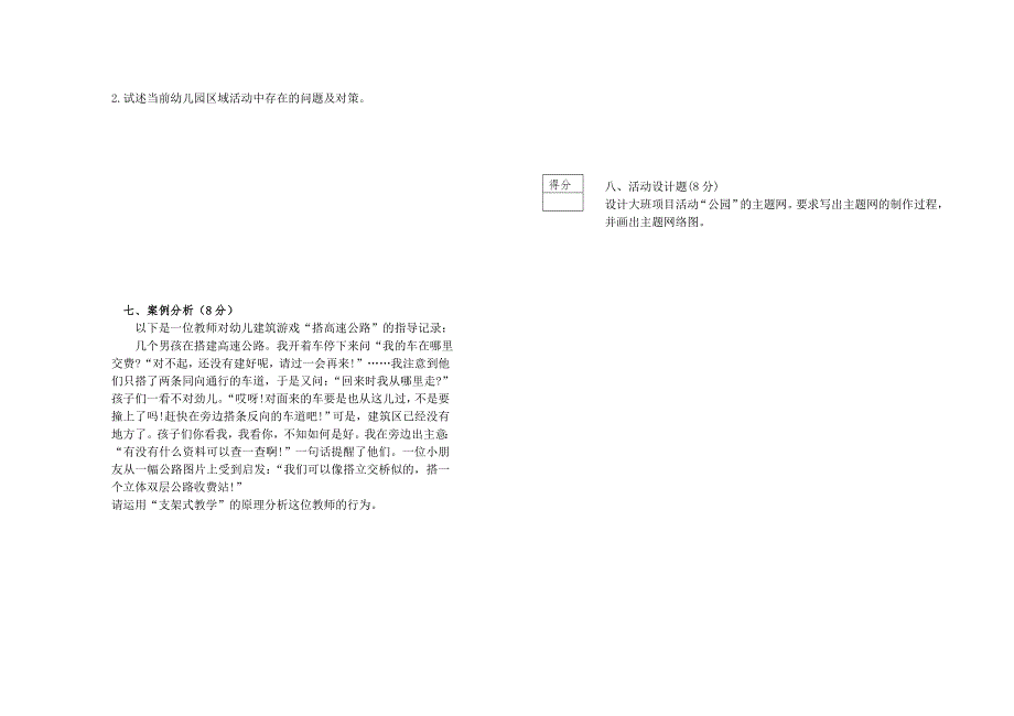 幼儿园课程试卷试题及答案及评分参考.doc_第3页