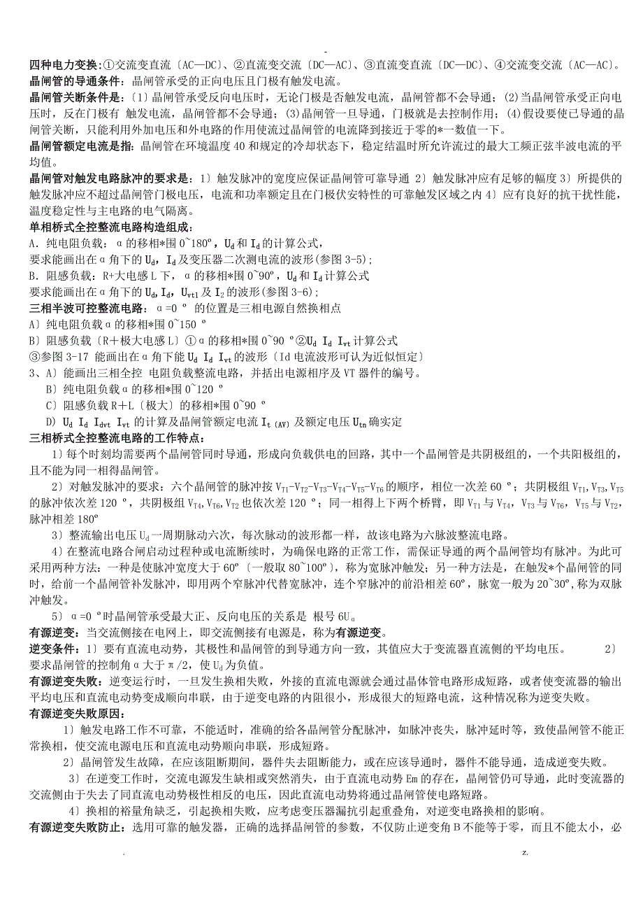 电力电子技术简答题学霸整理.doc_第1页