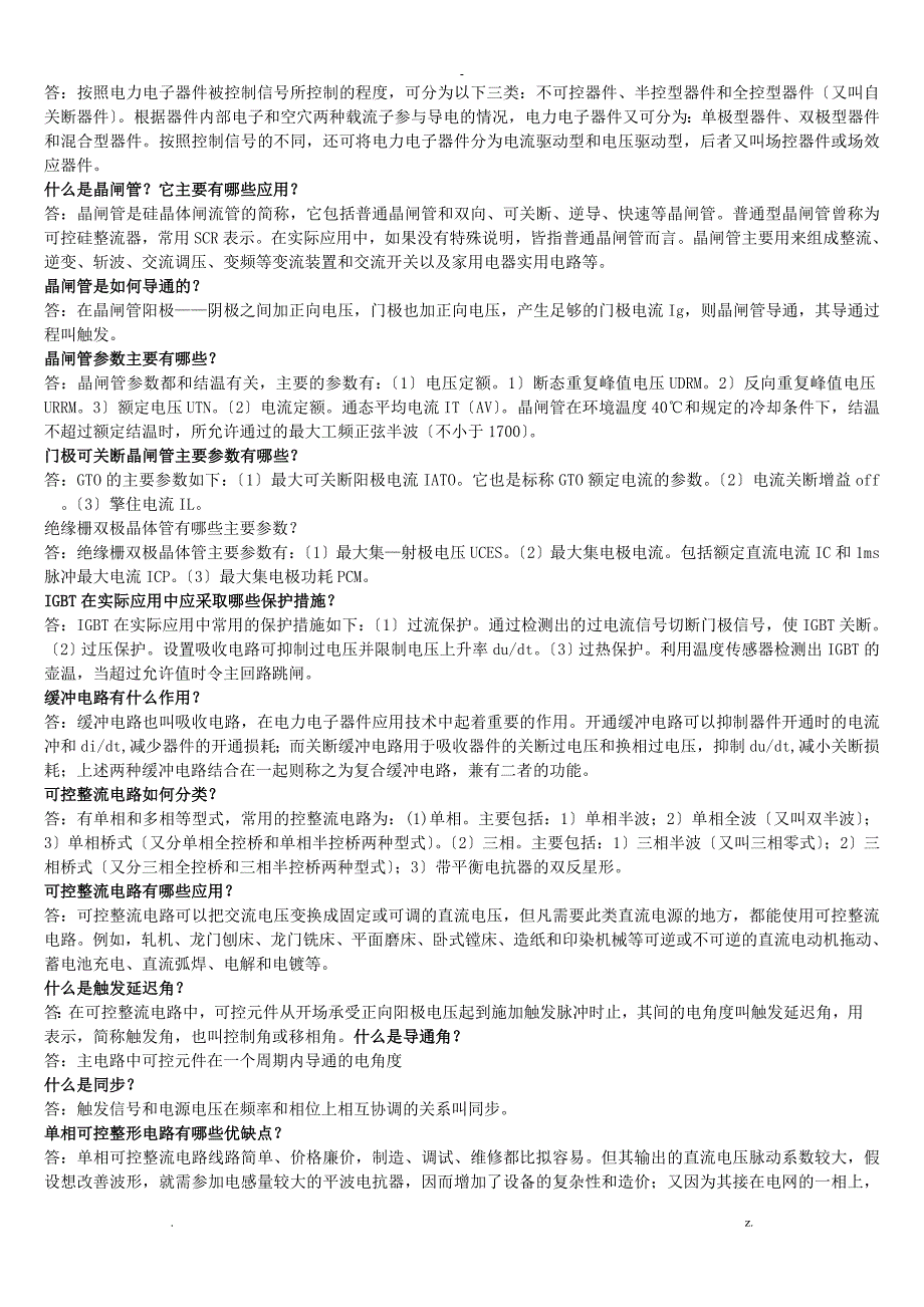 电力电子技术简答题学霸整理.doc_第3页