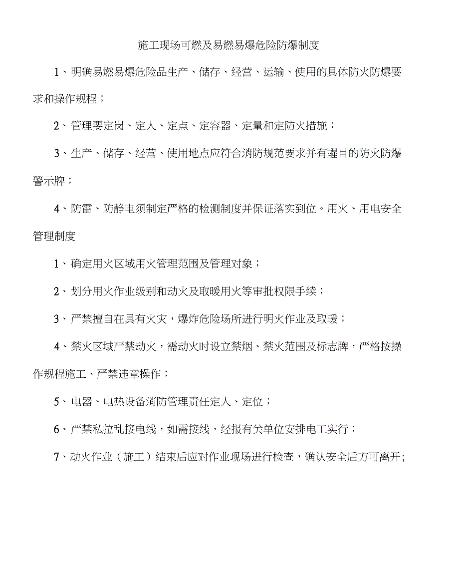 施工现场可燃及易燃易爆危险防爆制度.doc_第1页