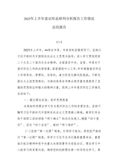 2025年上半年意识形态研判分析报告工作情况总结报告.docx