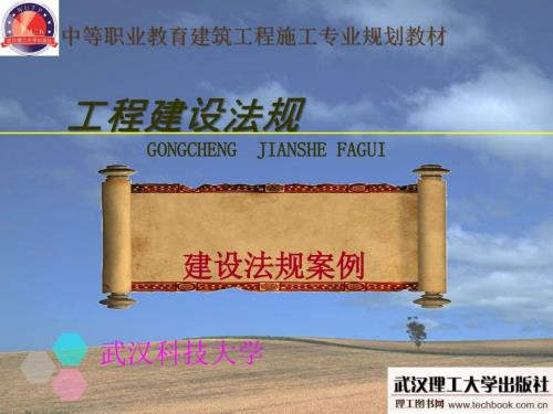 建设法规案例PPT.ppt