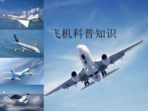 小学生飞机科普知识.ppt