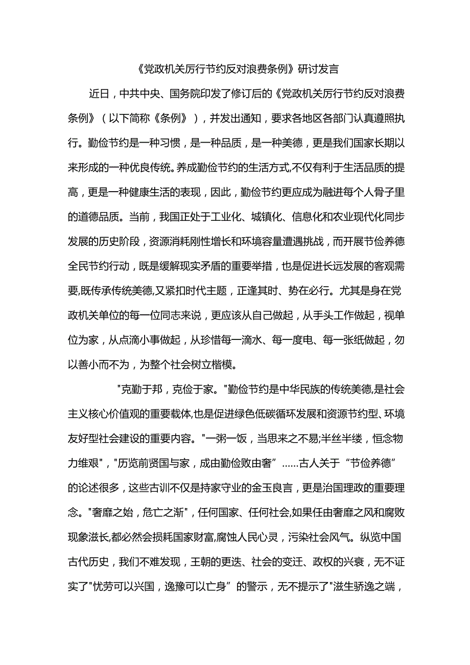 《党政机关厉行节约反对浪费条例》研讨发言.docx_第1页