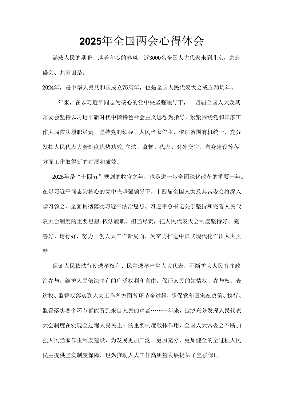 单位2025年全国两会心得体会精选资料合集.docx_第1页
