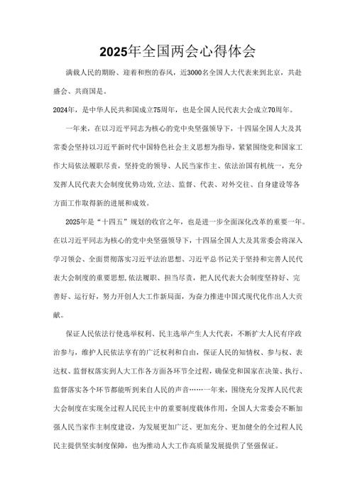 单位2025年全国两会心得体会精选资料合集.docx