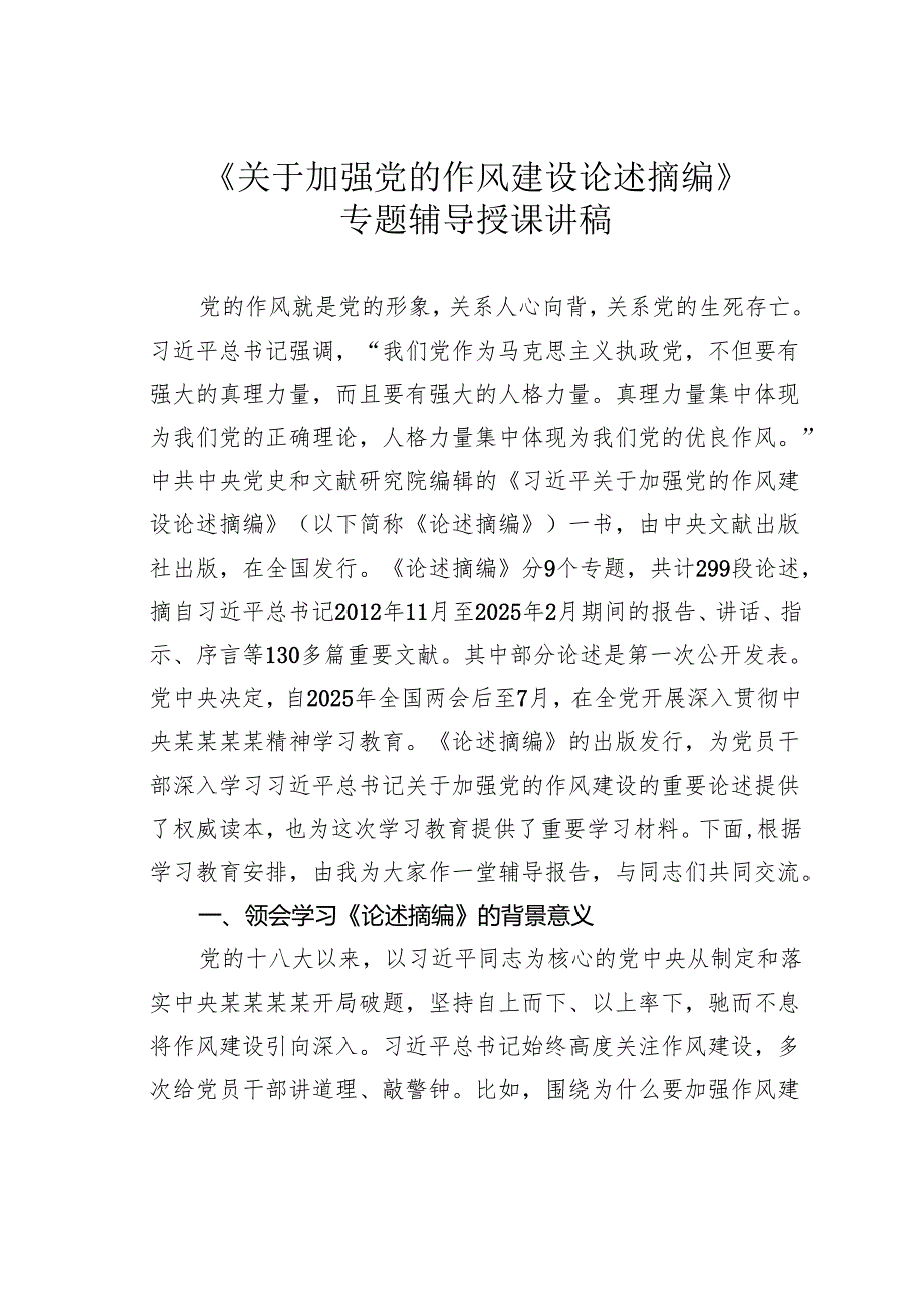 《关于加强党的作风建设论述摘编》专题辅导授课讲稿.docx_第1页
