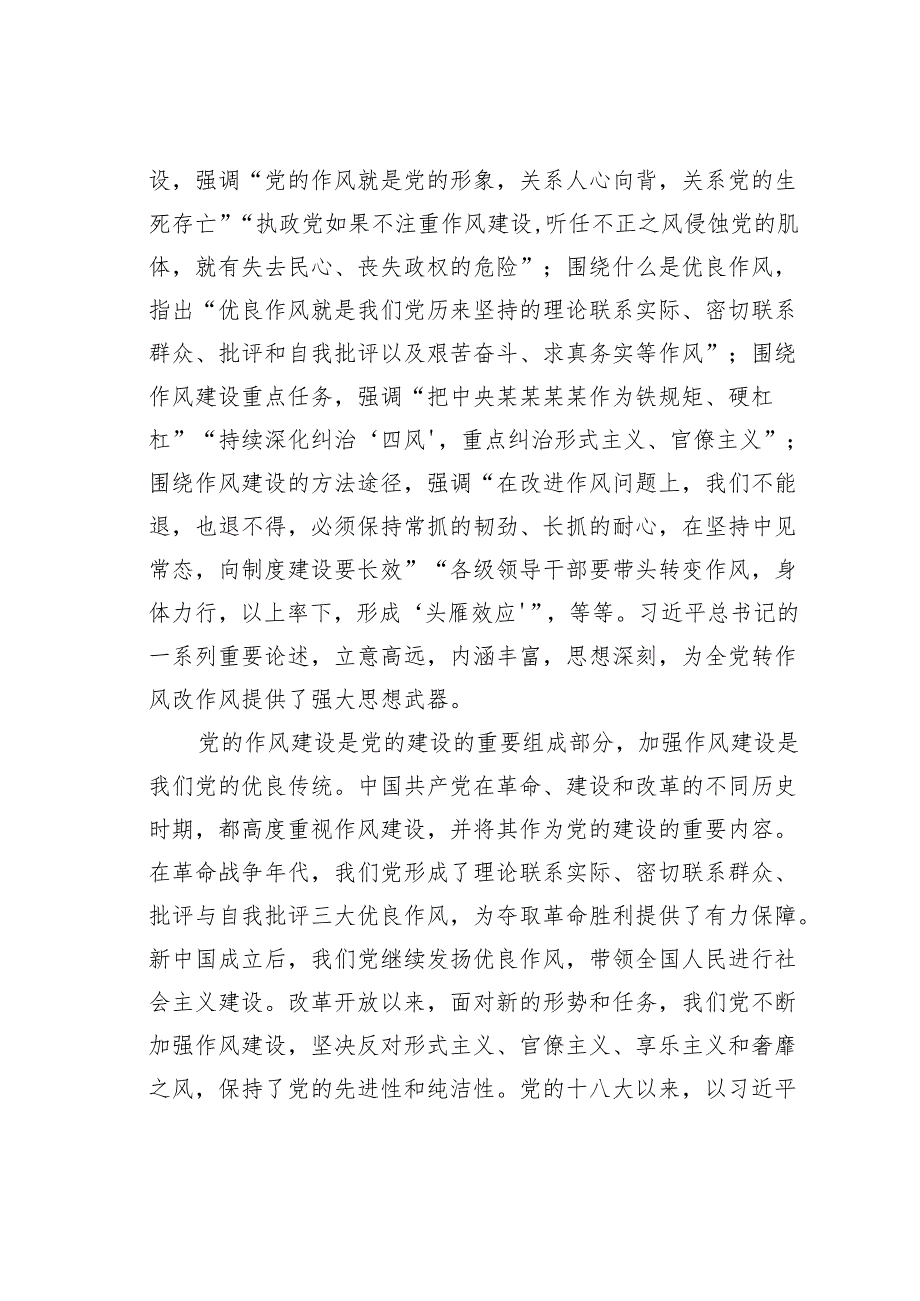 《关于加强党的作风建设论述摘编》专题辅导授课讲稿.docx_第2页