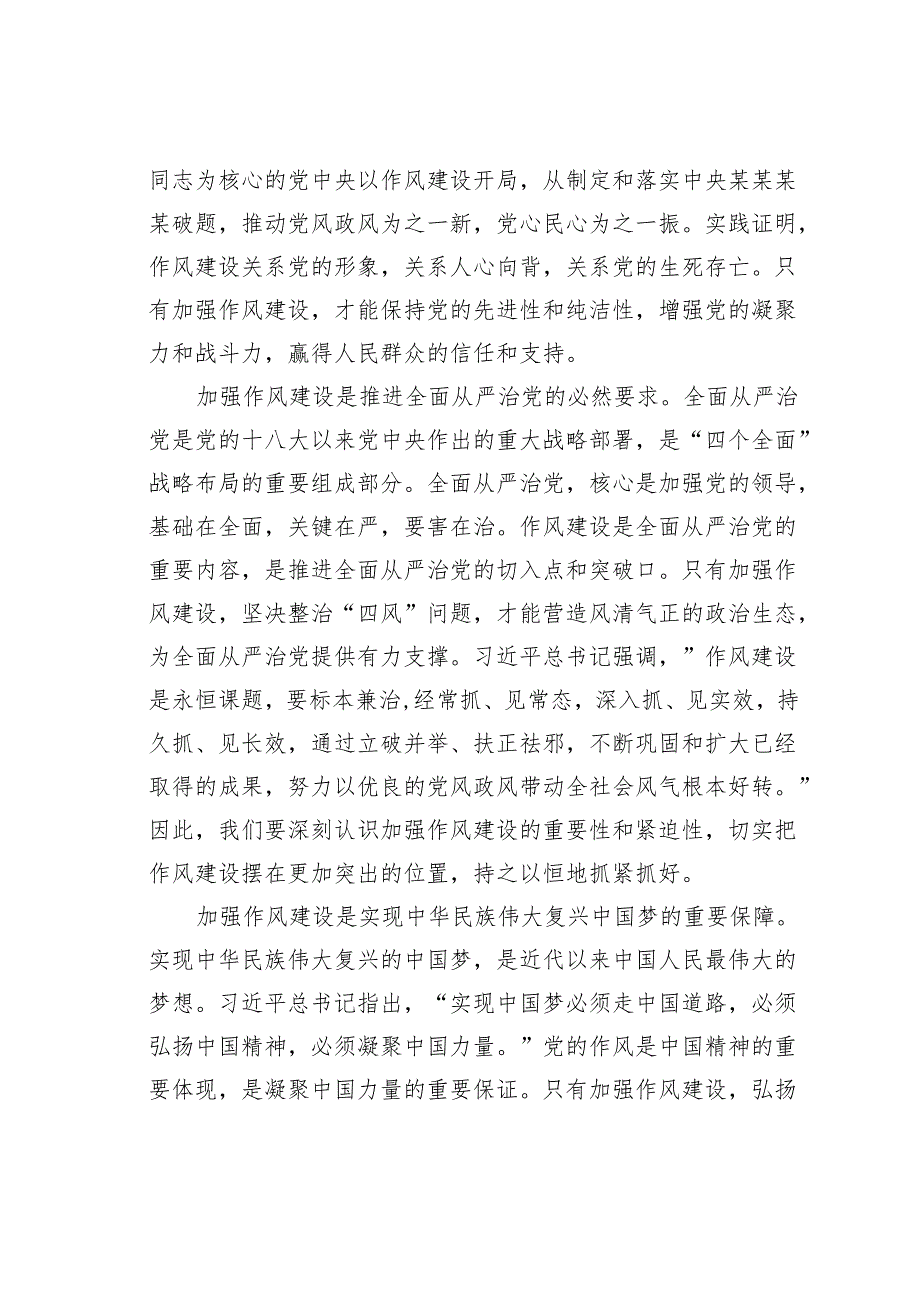 《关于加强党的作风建设论述摘编》专题辅导授课讲稿.docx_第3页