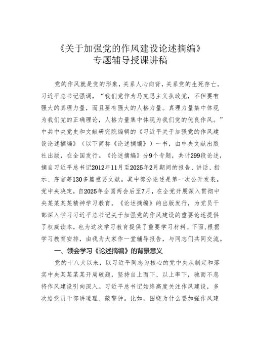《关于加强党的作风建设论述摘编》专题辅导授课讲稿.docx