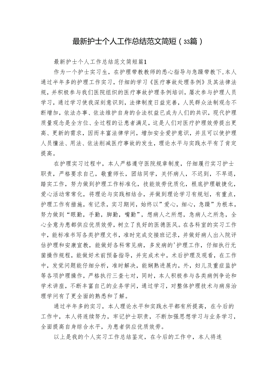 最新护士个人工作总结范文简短（33篇）.docx_第1页