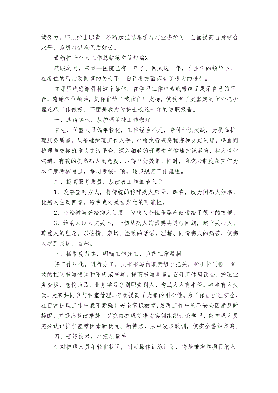 最新护士个人工作总结范文简短（33篇）.docx_第2页