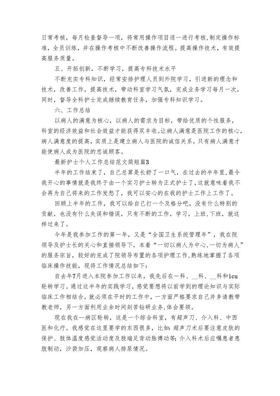 最新护士个人工作总结范文简短（33篇）.docx_第3页