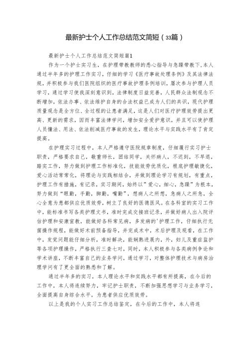 最新护士个人工作总结范文简短（33篇）.docx