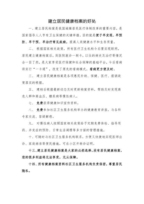 建立居民健康档案的好处1.doc