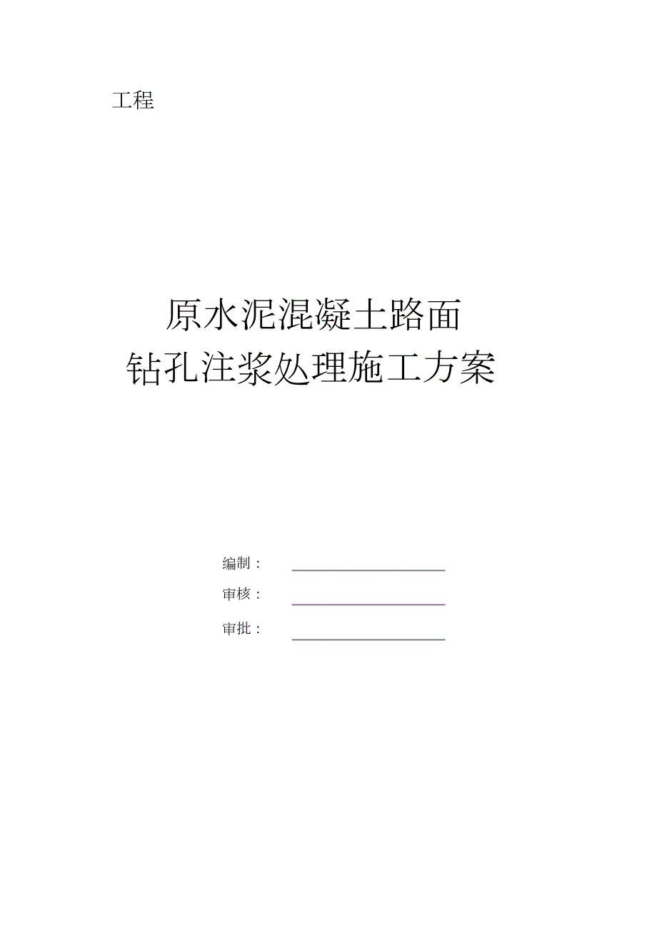 水泥混凝土路面钻孔注浆施工方案完整版.doc_第1页