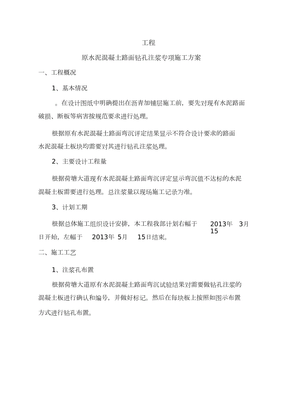 水泥混凝土路面钻孔注浆施工方案完整版.doc_第3页