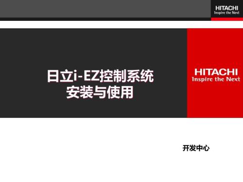 最新4日立iEZ控制系统安装与使用.ppt