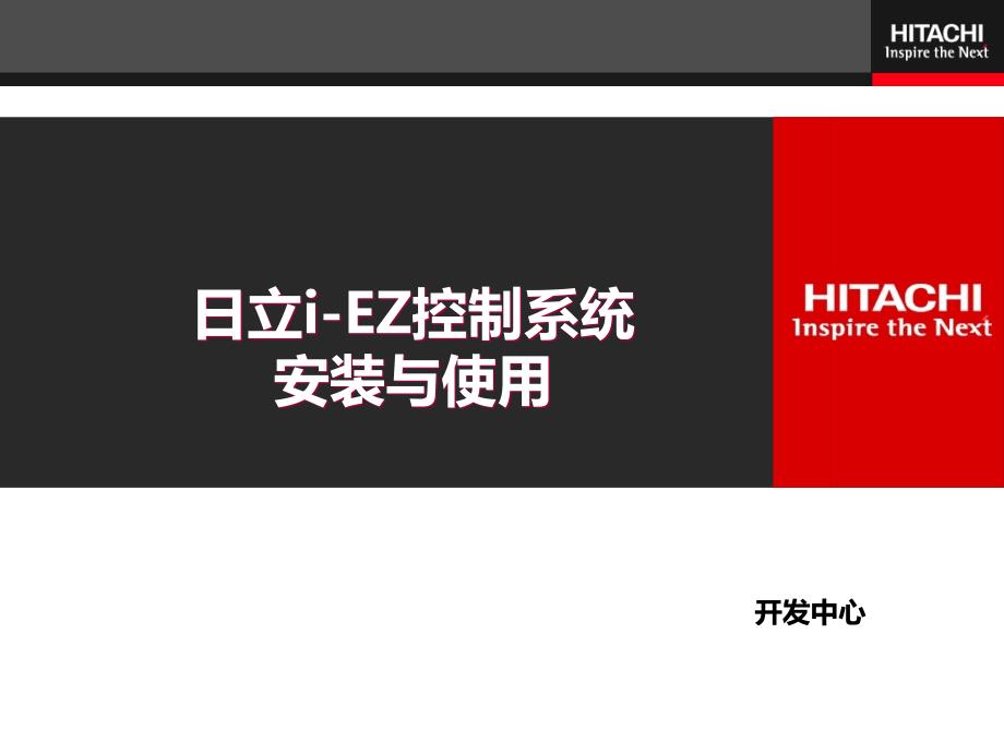 最新4日立iEZ控制系统安装与使用.ppt_第1页