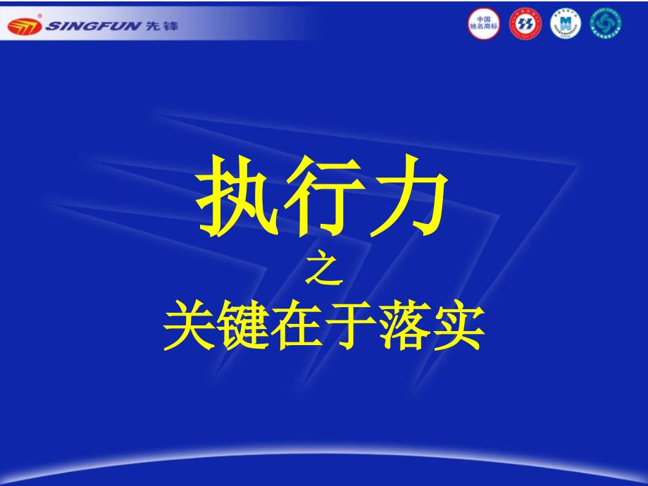 执行力之关键在于落实.ppt_第1页