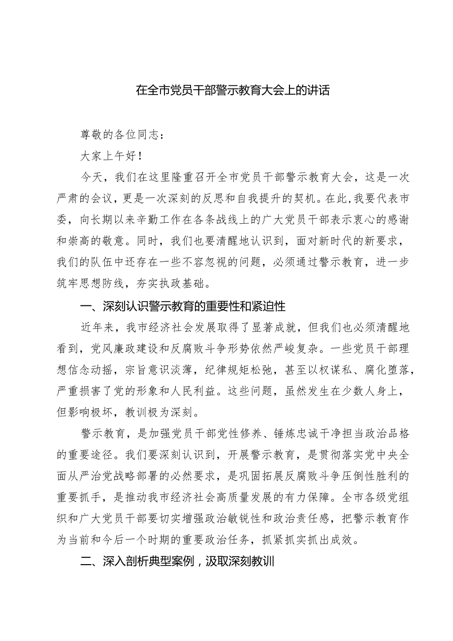 在全市党员干部警示教育大会上的讲话精选（8篇）.docx_第1页