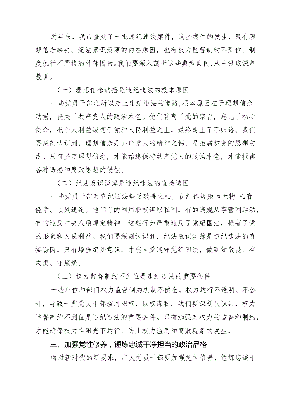 在全市党员干部警示教育大会上的讲话精选（8篇）.docx_第2页
