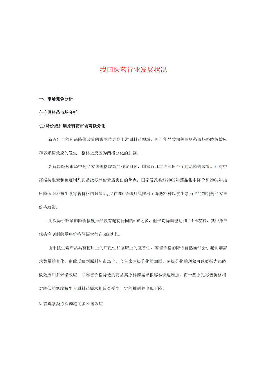 我国医药行业发展状况.docx_第1页