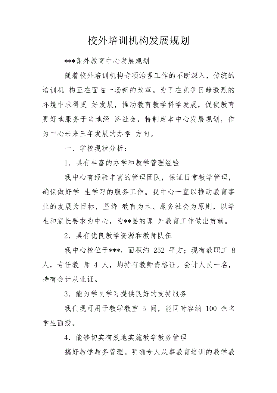 校外培训机构发展规划.doc_第1页