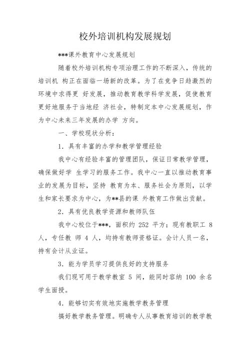 校外培训机构发展规划.doc
