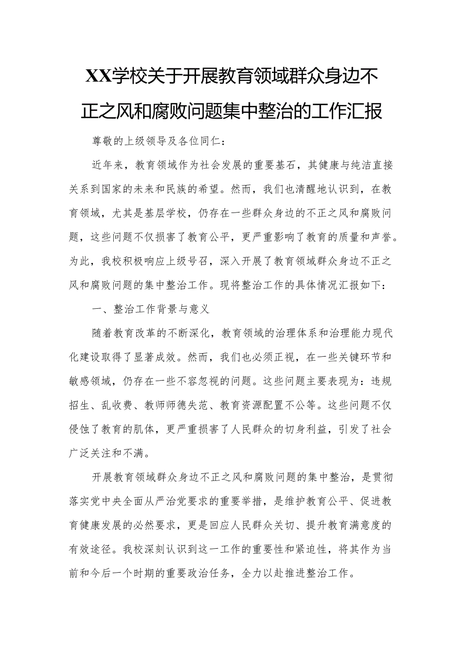 XX学校关于开展教育领域群众身边不正之风和腐败问题集中整治的工作汇报.docx_第1页