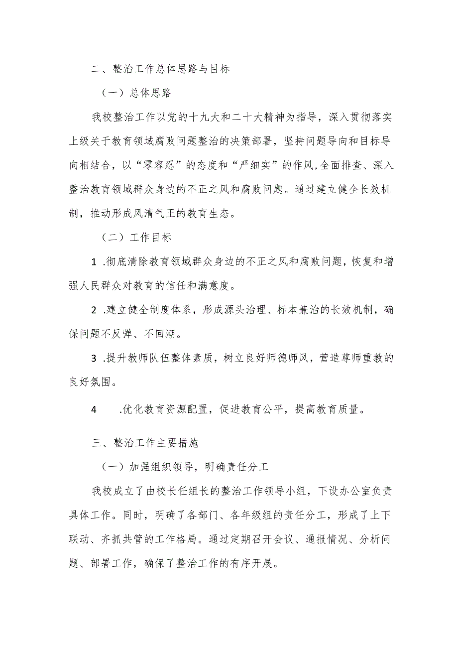 XX学校关于开展教育领域群众身边不正之风和腐败问题集中整治的工作汇报.docx_第2页