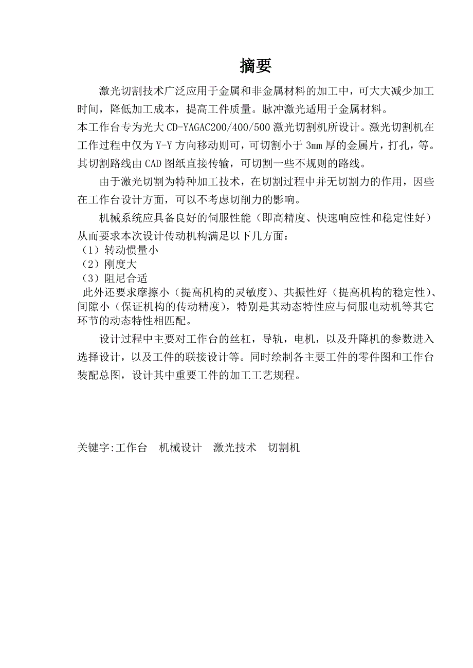 毕业设计论文激光切割机的XY工作台的设计.doc_第1页