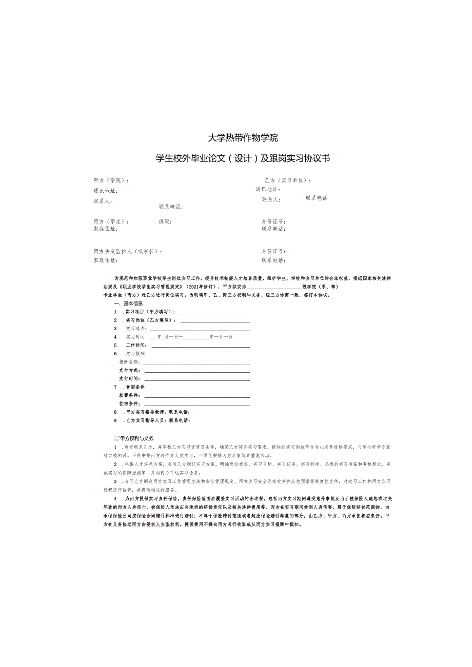 学生校外（毕业设计（论文）跟岗实习协议书.docx_第1页