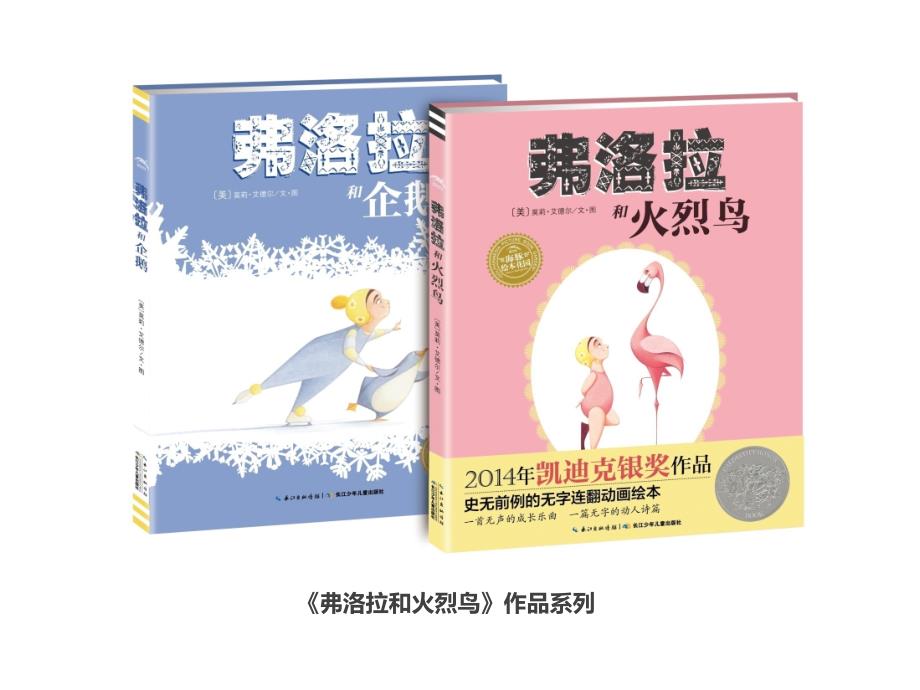 弗洛拉和火烈鸟课件.ppt_第1页