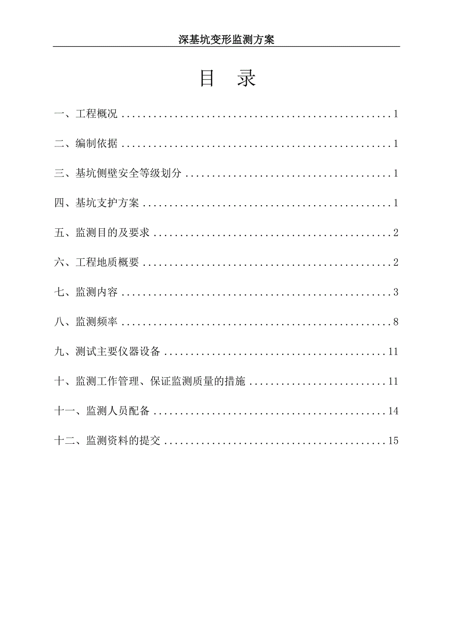 深基坑变形监测方案.doc_第1页
