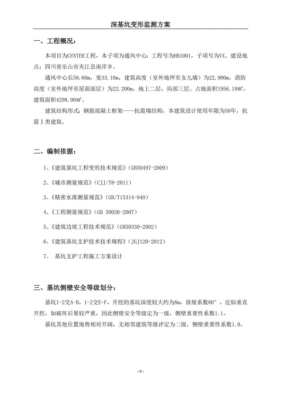 深基坑变形监测方案.doc_第2页